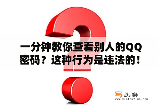  一分钟教你查看别人的QQ密码？这种行为是违法的！