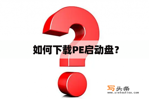  如何下载PE启动盘？