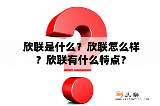  欣联是什么？欣联怎么样？欣联有什么特点？