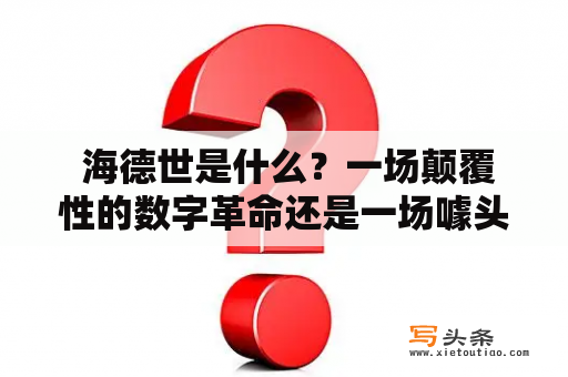  海德世是什么？一场颠覆性的数字革命还是一场噱头？