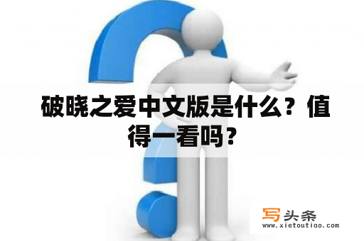  破晓之爱中文版是什么？值得一看吗？