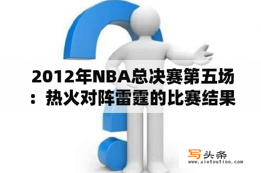  2012年NBA总决赛第五场：热火对阵雷霆的比赛结果如何？