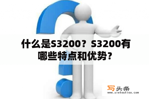  什么是S3200？S3200有哪些特点和优势？