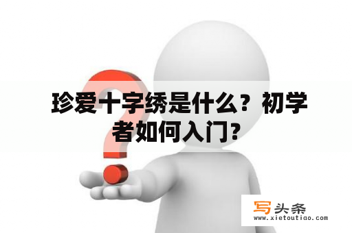  珍爱十字绣是什么？初学者如何入门？