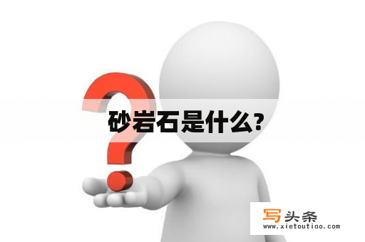  砂岩石是什么?