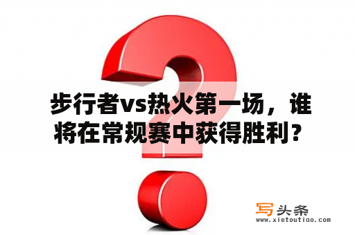  步行者vs热火第一场，谁将在常规赛中获得胜利？