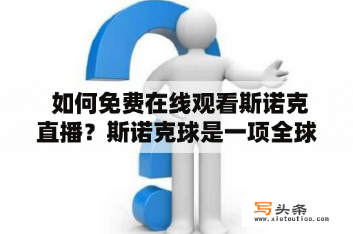  如何免费在线观看斯诺克直播？斯诺克球是一项全球性的运动，受到广泛关注。如果你是一个忠实的斯诺克球迷，那么你一定想知道如何在网上观看斯诺克直播，尤其是想找到免费的在线观看方式。以下是一些你可能需要了解的信息。