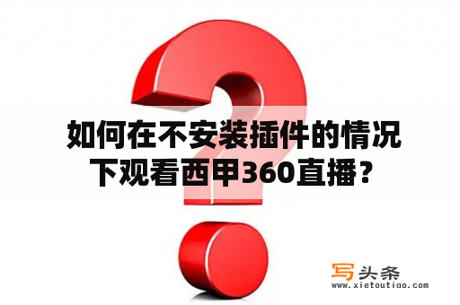  如何在不安装插件的情况下观看西甲360直播？