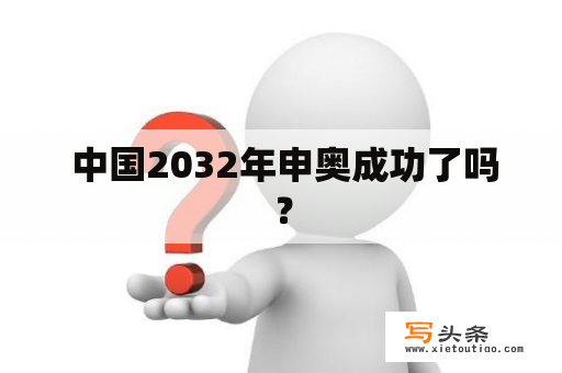  中国2032年申奥成功了吗？