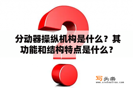  分动器操纵机构是什么？其功能和结构特点是什么？