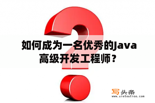  如何成为一名优秀的Java高级开发工程师？