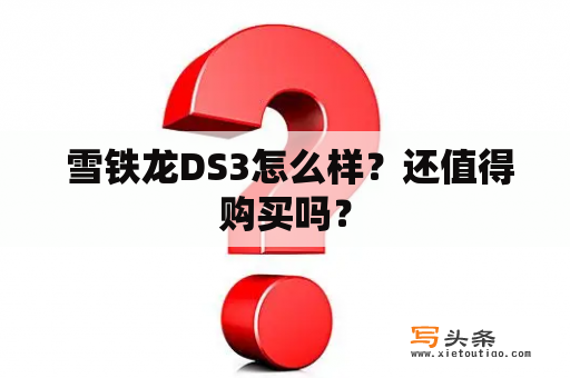  雪铁龙DS3怎么样？还值得购买吗？