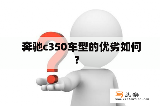  奔驰c350车型的优劣如何？ 