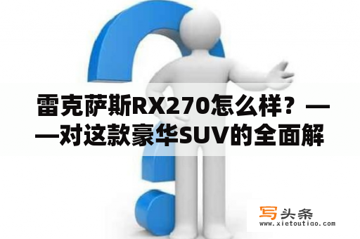  雷克萨斯RX270怎么样？——对这款豪华SUV的全面解析