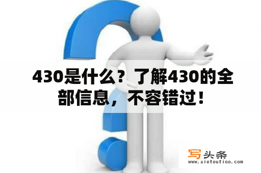  430是什么？了解430的全部信息，不容错过！