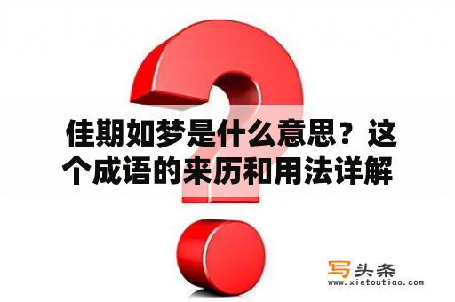  佳期如梦是什么意思？这个成语的来历和用法详解