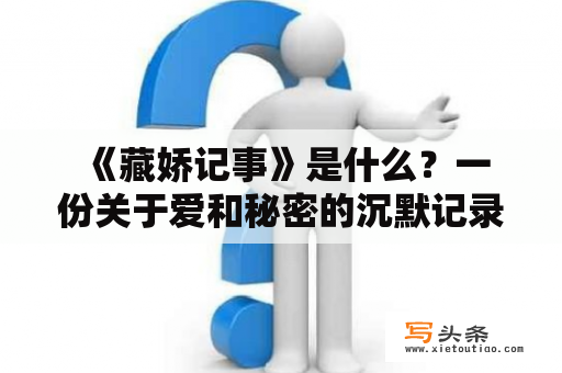  《藏娇记事》是什么？一份关于爱和秘密的沉默记录