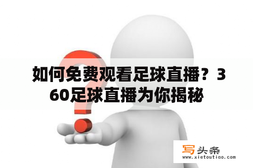  如何免费观看足球直播？360足球直播为你揭秘