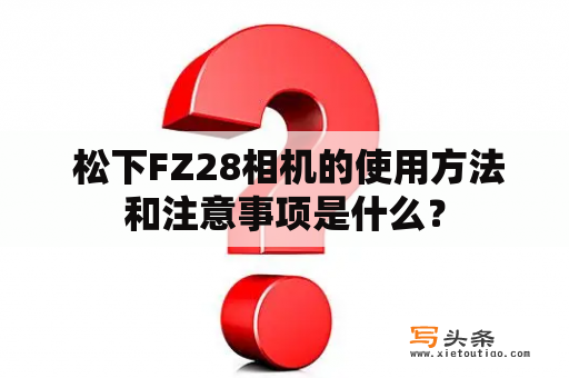  松下FZ28相机的使用方法和注意事项是什么？