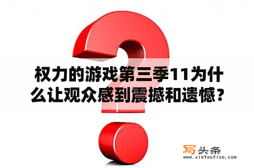  权力的游戏第三季11为什么让观众感到震撼和遗憾？