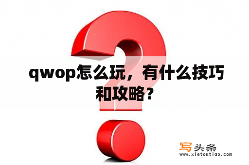  qwop怎么玩，有什么技巧和攻略？