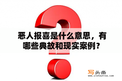  恶人报喜是什么意思，有哪些典故和现实案例？