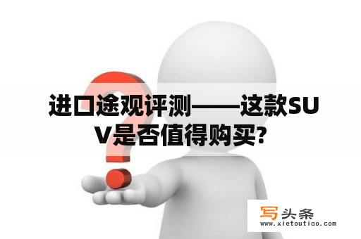  进口途观评测——这款SUV是否值得购买?