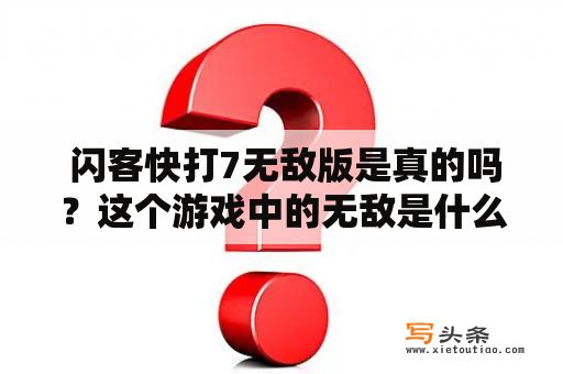  闪客快打7无敌版是真的吗？这个游戏中的无敌是什么含义呢？