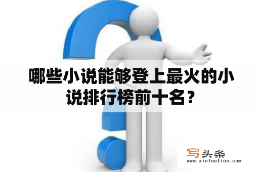  哪些小说能够登上最火的小说排行榜前十名？