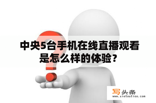  中央5台手机在线直播观看是怎么样的体验？