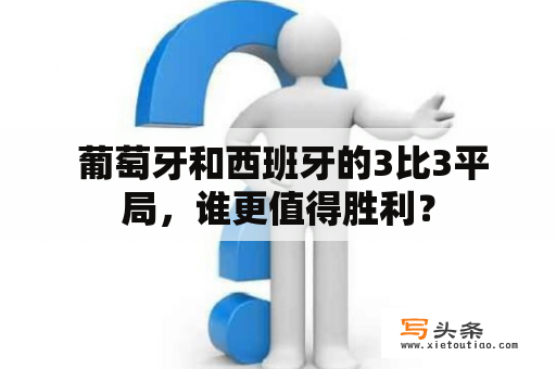  葡萄牙和西班牙的3比3平局，谁更值得胜利？