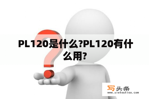  PL120是什么?PL120有什么用?