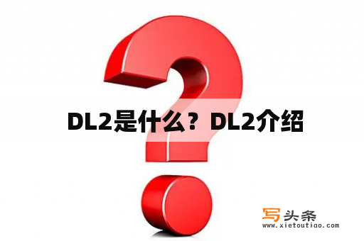  DL2是什么？DL2介绍