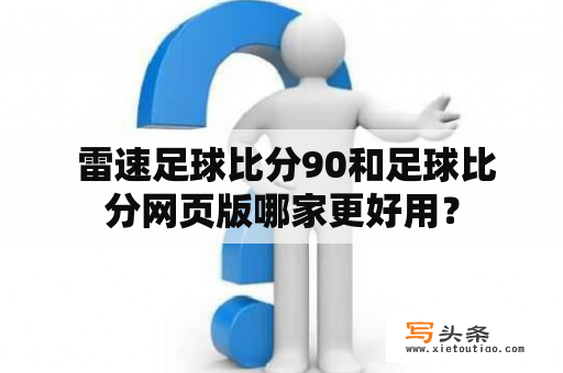  雷速足球比分90和足球比分网页版哪家更好用？