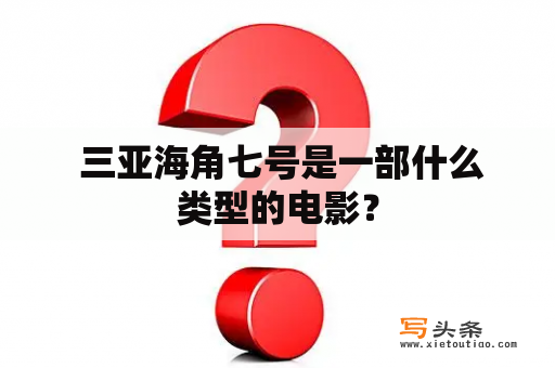  三亚海角七号是一部什么类型的电影？