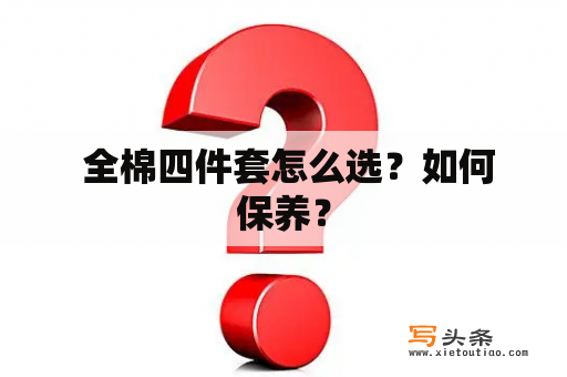  全棉四件套怎么选？如何保养？