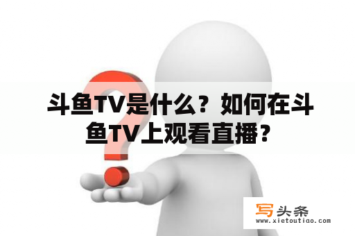  斗鱼TV是什么？如何在斗鱼TV上观看直播？