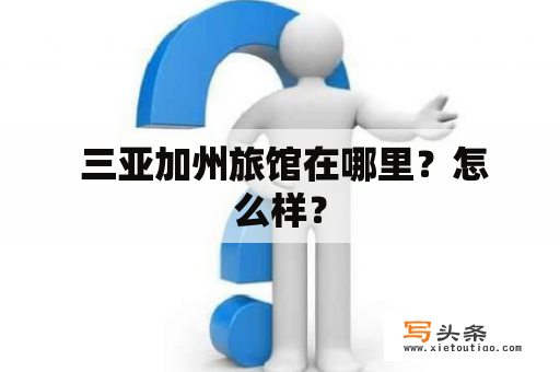  三亚加州旅馆在哪里？怎么样？