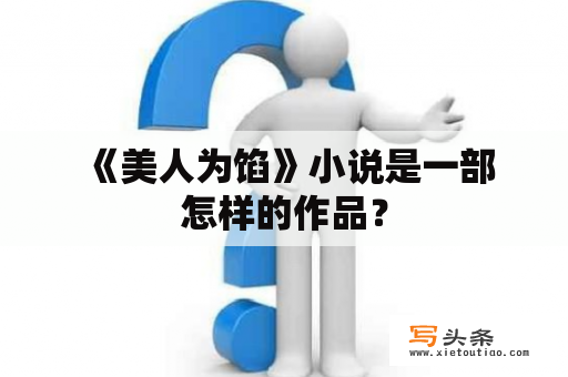  《美人为馅》小说是一部怎样的作品？