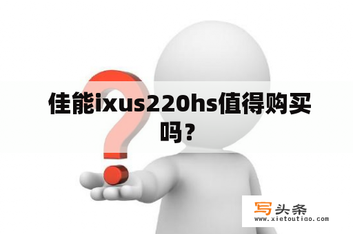  佳能ixus220hs值得购买吗？