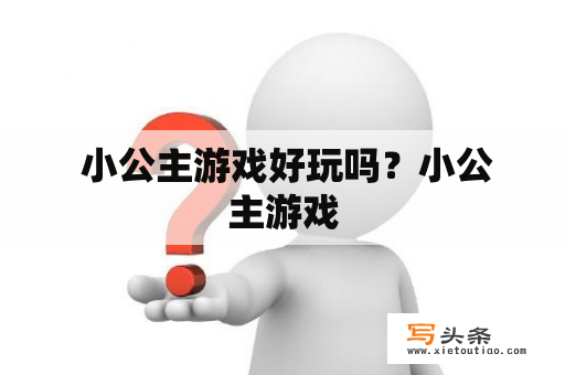  小公主游戏好玩吗？小公主游戏