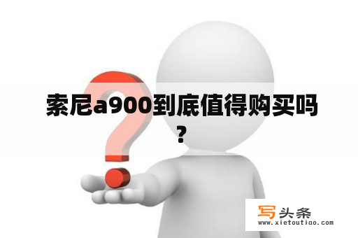  索尼a900到底值得购买吗？