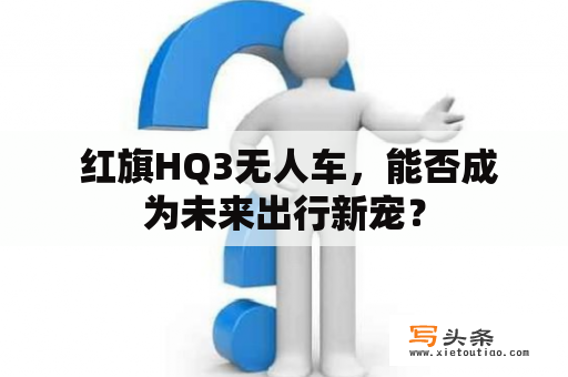  红旗HQ3无人车，能否成为未来出行新宠？