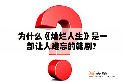  为什么《灿烂人生》是一部让人难忘的韩剧？