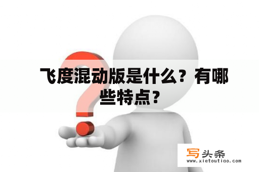   飞度混动版是什么？有哪些特点？