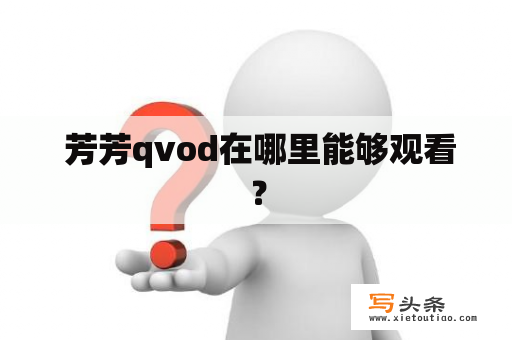  芳芳qvod在哪里能够观看？