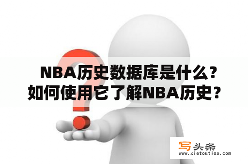   NBA历史数据库是什么？如何使用它了解NBA历史？