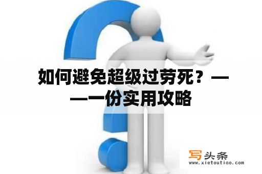 如何避免超级过劳死？——一份实用攻略