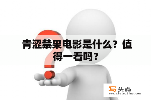  青涩禁果电影是什么？值得一看吗？