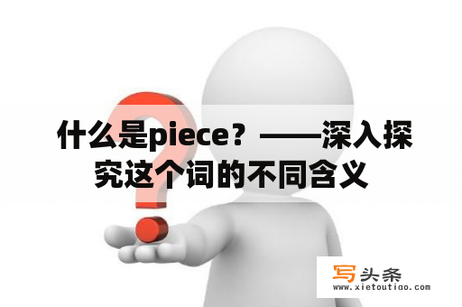  什么是piece？——深入探究这个词的不同含义